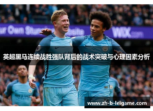 英超黑马连续战胜强队背后的战术突破与心理因素分析 英超黑马连续战胜强队背后的战术突破与心理因素分析