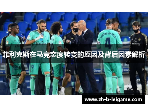 菲利克斯在马竞态度转变的原因及背后因素解析