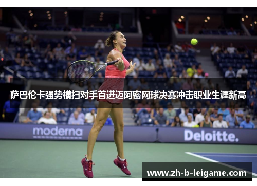 萨巴伦卡强势横扫对手首进迈阿密网球决赛冲击职业生涯新高