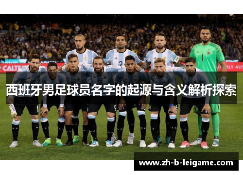 西班牙男足球员名字的起源与含义解析探索