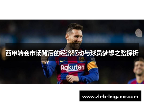西甲转会市场背后的经济驱动与球员梦想之路探析