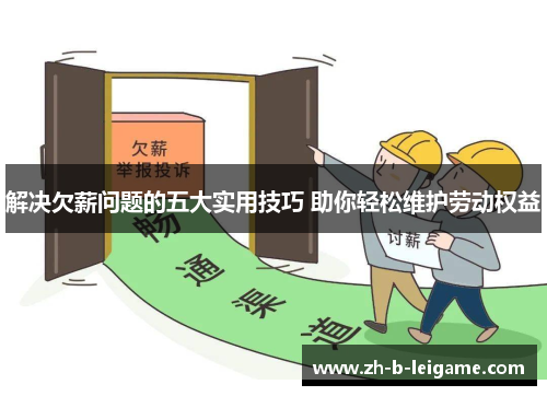 解决欠薪问题的五大实用技巧 助你轻松维护劳动权益