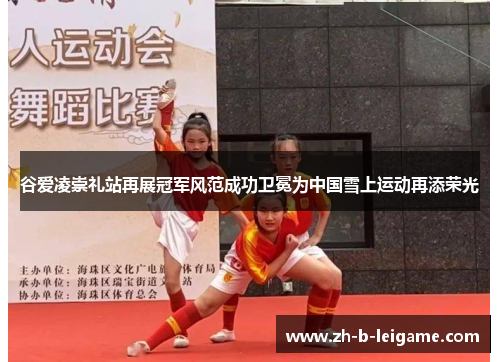 谷爱凌崇礼站再展冠军风范成功卫冕为中国雪上运动再添荣光 谷爱凌崇礼站再展冠军风范成功卫冕为中国雪上运动再添荣光