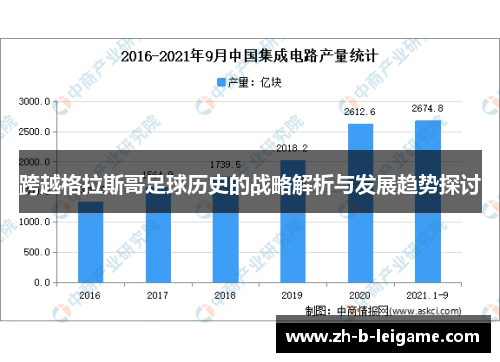 跨越格拉斯哥足球历史的战略解析与发展趋势探讨