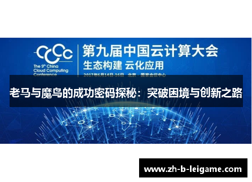 老马与魔鸟的成功密码探秘：突破困境与创新之路