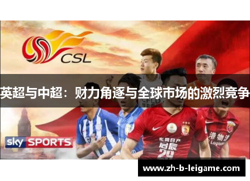 英超与中超：财力角逐与全球市场的激烈竞争