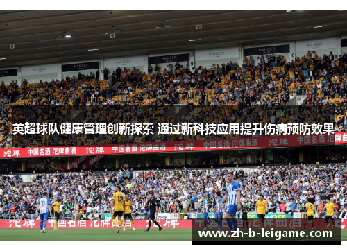 英超球队健康管理创新探索 通过新科技应用提升伤病预防效果 英超球队健康管理创新探索 通过新科技应用提升伤病预防效果