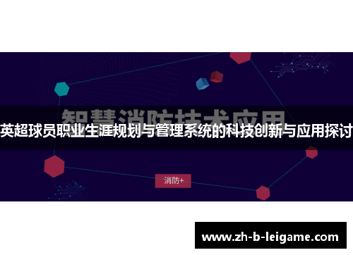 英超球员职业生涯规划与管理系统的科技创新与应用探讨 英超球员职业生涯规划与管理系统的科技创新与应用探讨