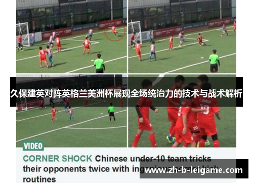 久保建英对阵英格兰美洲杯展现全场统治力的技术与战术解析
