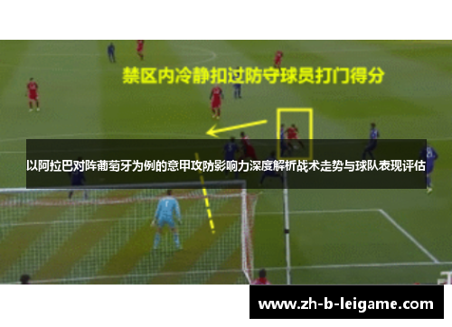 以阿拉巴对阵葡萄牙为例的意甲攻防影响力深度解析战术走势与球队表现评估 以阿拉巴对阵葡萄牙为例的意甲攻防影响力深度解析战术走势与球队表现评估