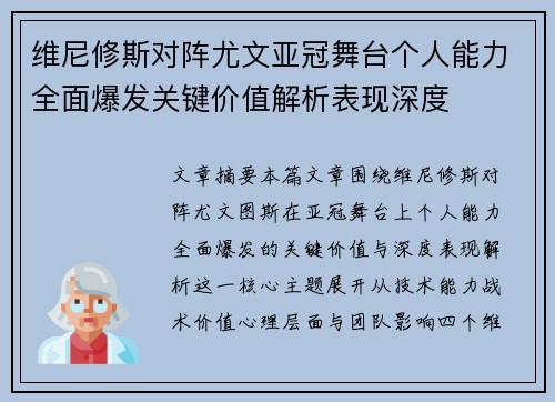 维尼修斯对阵尤文亚冠舞台个人能力全面爆发关键价值解析表现深度