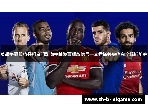 英超争冠即将开打豪门动向主帅发言释放信号一文看懂关键信息全解析前瞻