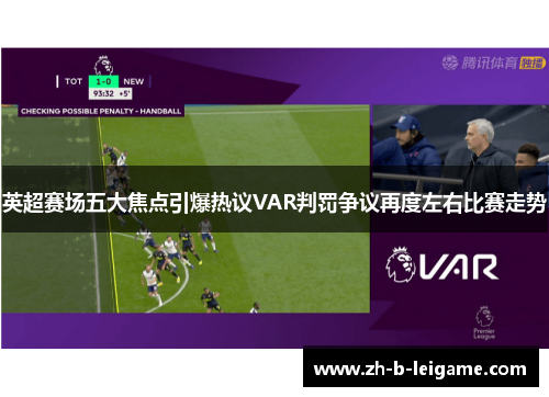 英超赛场五大焦点引爆热议VAR判罚争议再度左右比赛走势