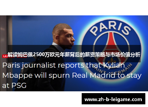 解读姆巴佩2500万欧元年薪背后的薪资策略与市场价值分析