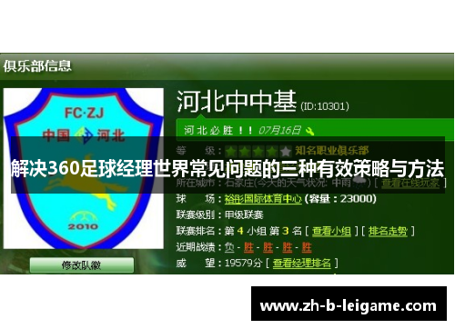 解决360足球经理世界常见问题的三种有效策略与方法 解决360足球经理世界常见问题的三种有效策略与方法