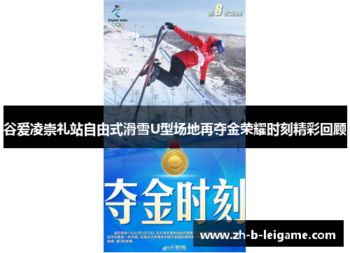 谷爱凌崇礼站自由式滑雪U型场地再夺金荣耀时刻精彩回顾 谷爱凌崇礼站自由式滑雪U型场地再夺金荣耀时刻精彩回顾