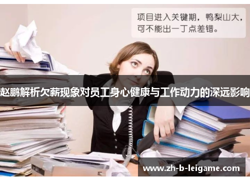 赵鹏解析欠薪现象对员工身心健康与工作动力的深远影响 赵鹏解析欠薪现象对员工身心健康与工作动力的深远影响