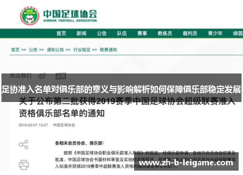 足协准入名单对俱乐部的意义与影响解析如何保障俱乐部稳定发展
