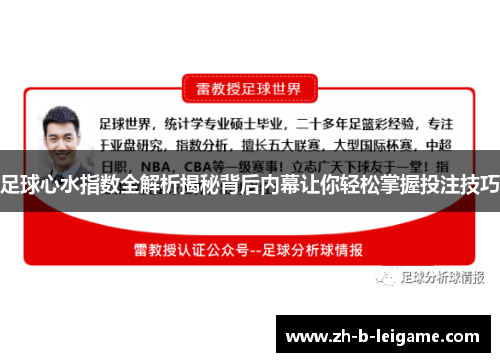 足球心水指数全解析揭秘背后内幕让你轻松掌握投注技巧 足球心水指数全解析揭秘背后内幕让你轻松掌握投注技巧