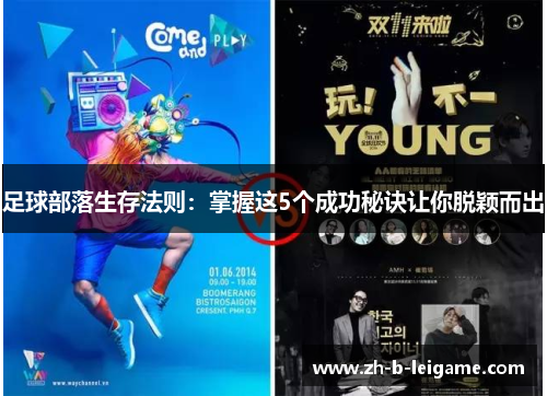 足球部落生存法则：掌握这5个成功秘诀让你脱颖而出