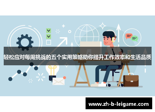 轻松应对每周挑战的五个实用策略助你提升工作效率和生活品质