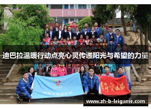 迪巴拉温暖行动点亮心灵传递阳光与希望的力量 迪巴拉温暖行动点亮心灵传递阳光与希望的力量