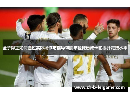 金子隆之如何通过实际操作与指导帮助年轻球员成长和提升竞技水平