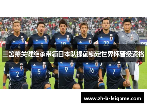 三笘薰关键绝杀带领日本队提前锁定世界杯晋级资格 三笘薰关键绝杀带领日本队提前锁定世界杯晋级资格