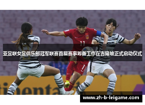 亚足联女足俱乐部冠军联赛首届赛事筹备工作在吉隆坡正式启动仪式 亚足联女足俱乐部冠军联赛首届赛事筹备工作在吉隆坡正式启动仪式