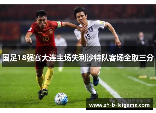 国足18强赛大连主场失利沙特队客场全取三分 国足18强赛大连主场失利沙特队客场全取三分
