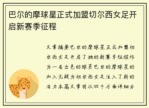 巴尔的摩球星正式加盟切尔西女足开启新赛季征程