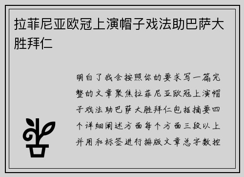 拉菲尼亚欧冠上演帽子戏法助巴萨大胜拜仁