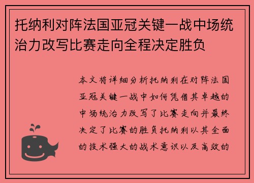 托纳利对阵法国亚冠关键一战中场统治力改写比赛走向全程决定胜负