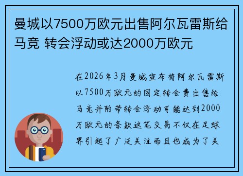 曼城以7500万欧元出售阿尔瓦雷斯给马竞 转会浮动或达2000万欧元
