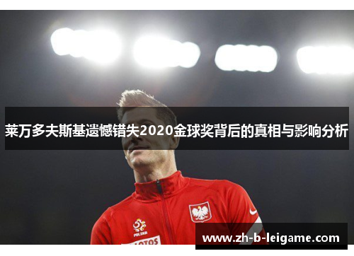 莱万多夫斯基遗憾错失2020金球奖背后的真相与影响分析