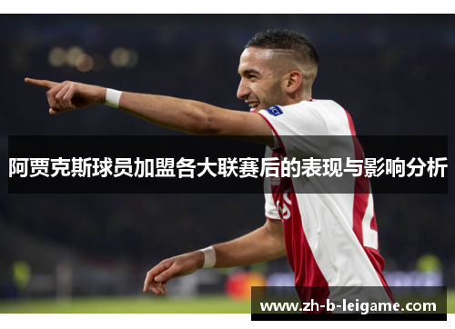 阿贾克斯球员加盟各大联赛后的表现与影响分析