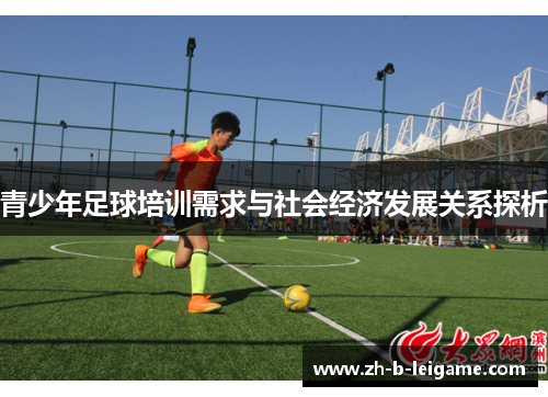 青少年足球培训需求与社会经济发展关系探析