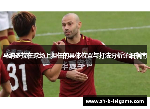 马纳多拉在球场上担任的具体位置与打法分析详细指南