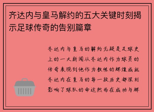 齐达内与皇马解约的五大关键时刻揭示足球传奇的告别篇章