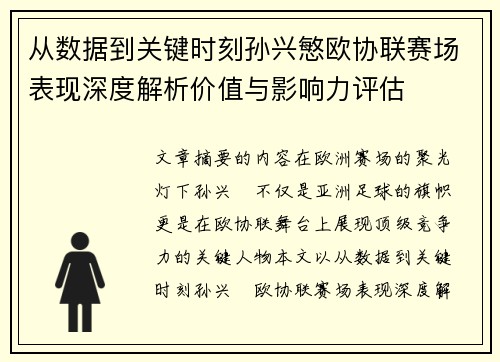 从数据到关键时刻孙兴慜欧协联赛场表现深度解析价值与影响力评估