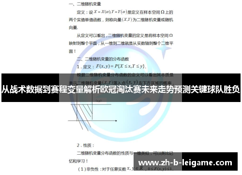 从战术数据到赛程变量解析欧冠淘汰赛未来走势预测关键球队胜负