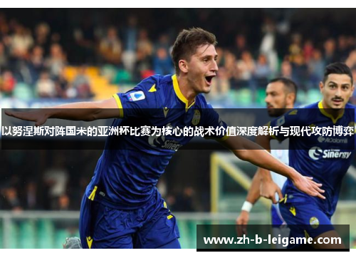 以努涅斯对阵国米的亚洲杯比赛为核心的战术价值深度解析与现代攻防博弈