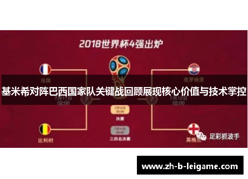 基米希对阵巴西国家队关键战回顾展现核心价值与技术掌控