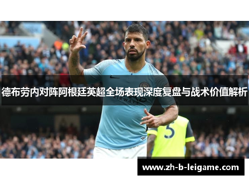 德布劳内对阵阿根廷英超全场表现深度复盘与战术价值解析