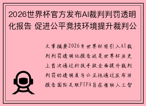 2026世界杯官方发布AI裁判判罚透明化报告 促进公平竞技环境提升裁判公信力 2026世界杯官方发布AI裁判判罚透明化报告 促进公平竞技环境提升裁判公信力