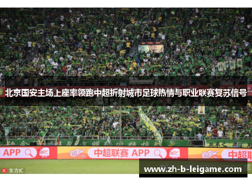 北京国安主场上座率领跑中超折射城市足球热情与职业联赛复苏信号