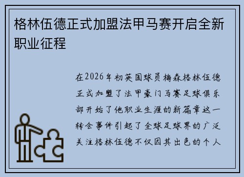 格林伍德正式加盟法甲马赛开启全新职业征程 格林伍德正式加盟法甲马赛开启全新职业征程
