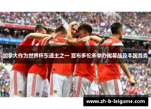 加拿大作为世界杯东道主之一 宣布多伦多举办揭幕战及本国首秀