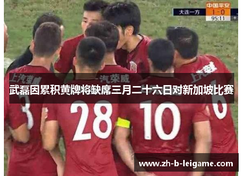 武磊因累积黄牌将缺席三月二十六日对新加坡比赛 武磊因累积黄牌将缺席三月二十六日对新加坡比赛