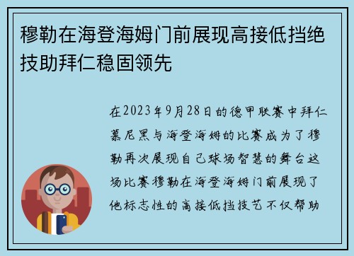 穆勒在海登海姆门前展现高接低挡绝技助拜仁稳固领先 穆勒在海登海姆门前展现高接低挡绝技助拜仁稳固领先